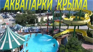 КРЫМ ДЕТЯМ АКВАПАРКИ КРЫМА / THE WATER PARKS OF CRIMEA