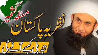 Ideology of Pakistan, change in Pakistan | Molana Tariq Jameel Latest Bayan 11 November 2019