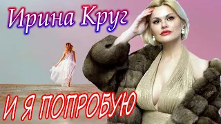 И я попробую! Обалденная песня до мурашек!