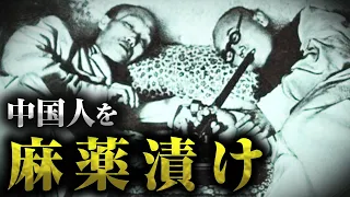 【アヘン戦争】薬中だらけになった史上最悪の三角貿易の実態とは！？