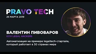 Kyiv Legal Hackers | Автоматизация на примере LegalTech стартапа, который работает в 30 странах мира