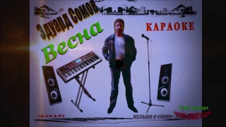 Эдуард Сомов ВЕСНА Kаraoke version музыка ,слова Э СомовNEW STYLE ©2016