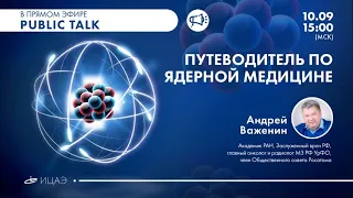 Public Talk «Путеводитель по ядерной медицине»