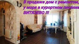 В продаже дом с ремонтом, у моря в курортном посёлке Витязево+7 918-496-61-96 Роман АН Южный Квартал