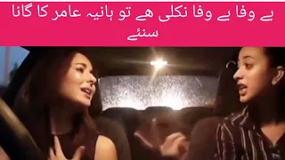 Hania Amir sing a Imran khan's song||bewafa bewafa nikli hai tu||