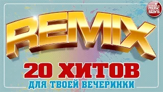 20 РЕМИКСОВ ДЛЯ ТВОЕЙ ВЕЧЕРИНКИ ✬ BEST RUSSIAN MIX ✬  ТАНЦУЮТ ВСЕ ✬