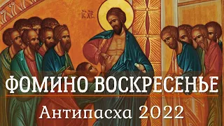 Фомина седмица 2022 | ЗНАЧЕНИЕ И СМЫСЛ КАЖДОГО ДНЯ ФОМИНОЙ СЕДМИЦЫ | НАРОДНЫЕ ТРАДИЦИИ | Антипасха