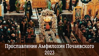 Прославление Амфилохия Почаевского 2023 | Прп. Амфилохий – бесстрашный старец, затворник среди людей