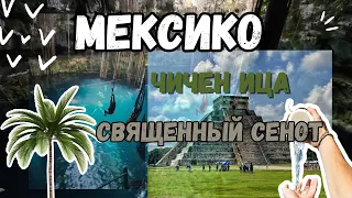 МЕКСИКА/Канкун/Экскурсия в Мексике: Чичен-Ица/Пирамиды Майя/Сенот Ик-Киль/Отпуск 2023