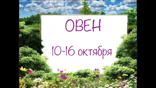 ОВЕН таро прогноз на неделю 10 16 октября 2022