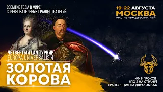 Золотая Корова 2021 День 1 часть 1 | LAN турнир по Europa Universalis 4