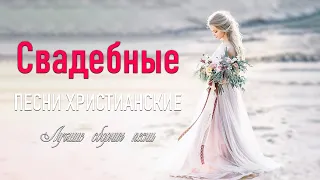 Сборник 100 христианские песни на свадьбу 🌹  свадебные песни христианские 🌹 христианская Музыка