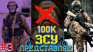 ЗСУ ПРЕДСТАВЛЯЄ.🍾#СТОТИСЯЧ🐷🐶 Приколдеси від ЗСУ. Меми, Жарти, Гумор #3