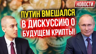 Путин вмешался в дискуссию о будущем крипты! Экономические новости с Николаем Мрочковским