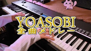 YOASOBI全曲メドレー / YOASOBI All Songs Medley【Piano Cover】