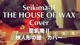 蝋人形の館　聖飢魔II　cover by Tak Music.R.Gold.  ｜ THE HOUSE OF WAX  seikima-II  カバー  ｜ ソロ練習