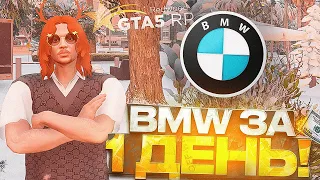 Купил BMW за 1 ДЕНЬ на ГТА 5 РП - Самый быстрый ЗАРАБОТОК с НУЛЯ!