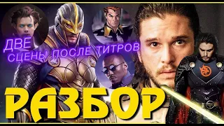 ВЕЧНЫЕ Сцена После Титров РАЗБОР | Вечные первая и вторая сцены