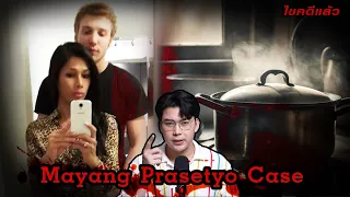 “ Mayang Prasetyo ”  คดีสะเทือนขวัญ ฆาตกรรม หญิงข้ามเพศ | เวรชันสูตร Ep.197