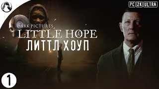 ЛИТТЛ ХОУП ─ The Dark Pictures Anthology: Little Hope ➤ ЧАСТЬ 1