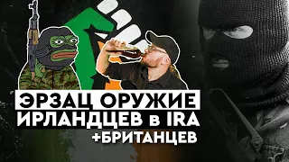 ЭРЗАЦ ОРУЖИЕ - Ирландской Республиканской Армии, (IRA).