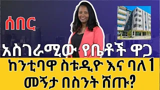 አስገራሚው የቤቶች ዋጋ ! መስተዳደሩ ቤት በስንት እየሸጠ ነው? Successful Finance and Housing Opportunity