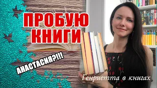 Пробую КНИГИ // дошли руки до "Анастасии"))