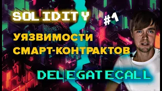 Уязвимости смарт-контрактов. Delegatecall. Взлом кошелька Parity. #solidity #аудитсмартконтрактов