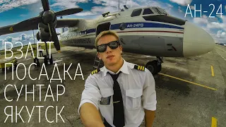 Взлет/Посадка в компании экипажа Ан-24