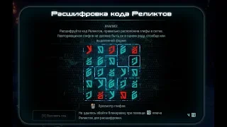 Код Реликта Хранилища Элааден - Mass Effect: Andromeda