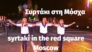 Syrtaki in the red square in Moscow - Συρτάκι στην κόκκινη πλατεία στη Μόσχα