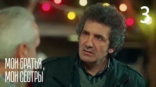 Мои братья, мои сестры | Серия 3 | Турецкие сериалы