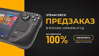 Как предзаказать Steam Deck в Украине и других странах | ГАЙД