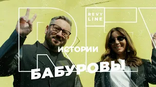 Revyline Истории. Александр и Кристина Бабуровы: о стоматологии, бизнесе, семье и многом другом.