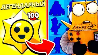 ЧТО БУДЕТ ЕСЛИ ОТКРЫТЬ 100 ЛЕГЕНДАРНЫХ ПРИЗОВ СТАРР на АККАУНТЕ НУБА? BRAWL STARS