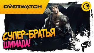 СУПЕР-БРАТЬЯ ШИМАДА! ☻ Overwatch ☻