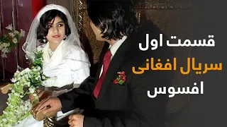 قسمت اول سریال افغانی "افسوس" / The first episode of the Afghan series Afsous