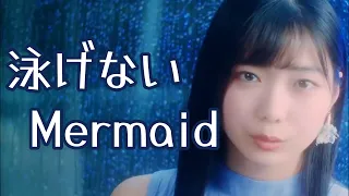 【カラオケ】 泳げないMermaid ／ アンジュルム