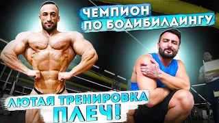 Тренировка плеч с чемпионом по бодибилдингу!