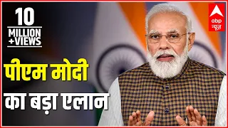 PM Modi का बड़ा एलान-आज रात 12 बजे से पूरे देश में Lockdown | ABP News Hindi