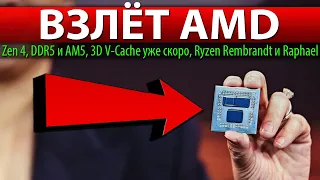 😈ВЗЛЁТ AMD, Zen 4, DDR5 и AM5, 3D V-Cache уже скоро, Ryzen Rembrandt и Raphael