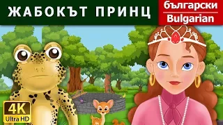 ЖАБОКЪТ ПРИНЦ | Frog Prince in Bulgarian | @BulgarianFairyTales