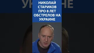 НИКОЛАЙ СТАРИКОВ про 8 лет обстрелов на Украине