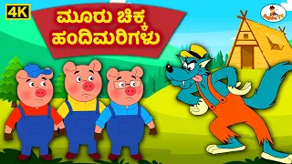 ಮೂರು ಪುಟ್ಟ ಹಂದಿಗಳು  4K - Kannada - Three Little Pigs - Kannada Moral Stories - THE KIDSBOOK