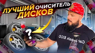 Лучший очиститель дисков. Автомойка самообслуживания.