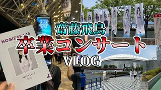 【Vlog】齋藤飛鳥卒業コンサート最終日の1日【乃木坂46】