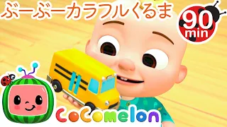 なにいろのくるまがすき？🚙🚗 ・ココメロン 日本語 - 幼児向け歌とアニメ ・CoComelon 日本語吹替版