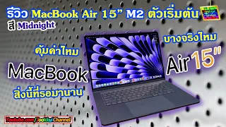 รีวิว MacBook Air 15" (ชิป M2) — แมคบุ๊กจอใหญ่ บาง เบา 47,900 แกะกล่อง + Mac ดียังไง ทำไมผมใช้ Mac