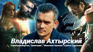 VFX Супервайзер "Гравитации", "Железного Человека" и "Аквамэна" о кинопроизводстве.