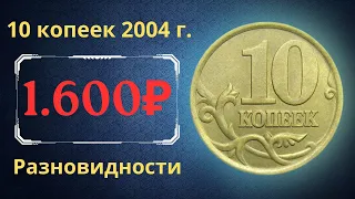 Реальная цена монеты 10 копеек 2004 года. СП, М. Разбор разновидностей и их стоимость. Россия.